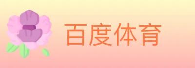 百度体育 logo
